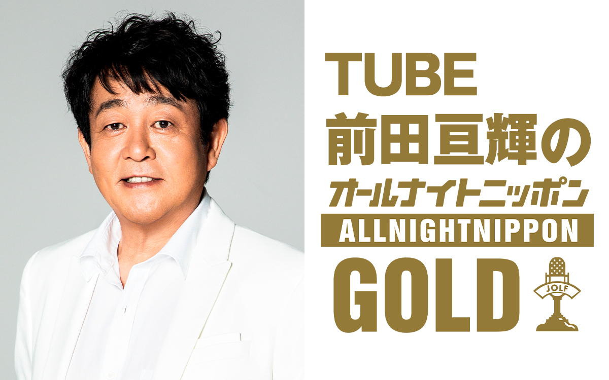 デビュー40周年のTUBE前田亘輝が1年ぶりにANNを担当！豪華ゲストも登場！『TUBE前田亘輝のオールナイトニッポンGOLD』