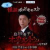 真夏の原宿で、汗も凍る極上怪談！ 最恐怪談師 ぁみを迎え、公開収録第2弾決定！『島田秀平とオカルトさん！』