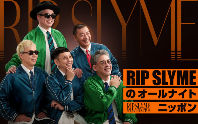 結成25周年イヤーに突入したRIP SLYMEが5人揃ってオールナイトニッポンに登場！ 『RIP SLYMEのオールナイトニッポン』