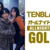 この夏注目のドラマから豪華俳優陣がオールナイトニッポンに登場！ 『TENBLANKのオールナイトニッポンGOLD』