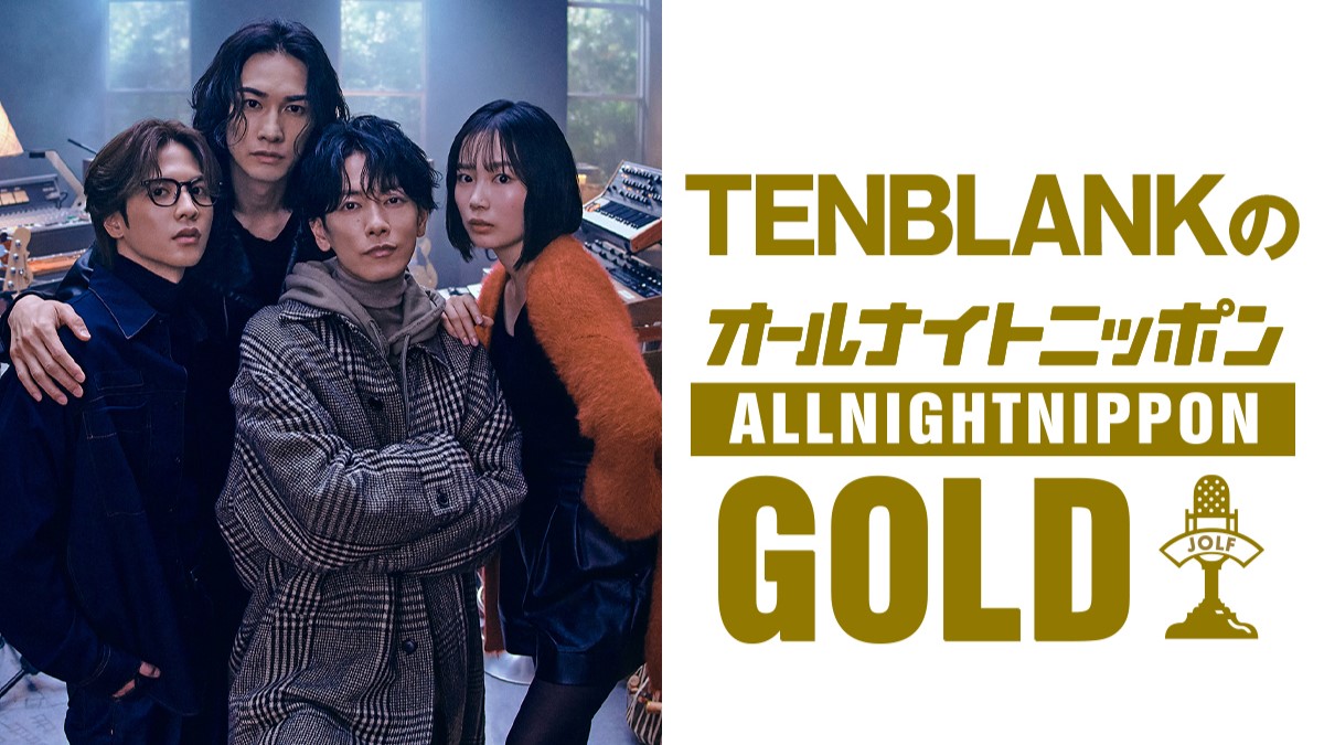 この夏注目のドラマから豪華俳優陣がオールナイトニッポンに登場！ 『TENBLANKのオールナイトニッポンGOLD』