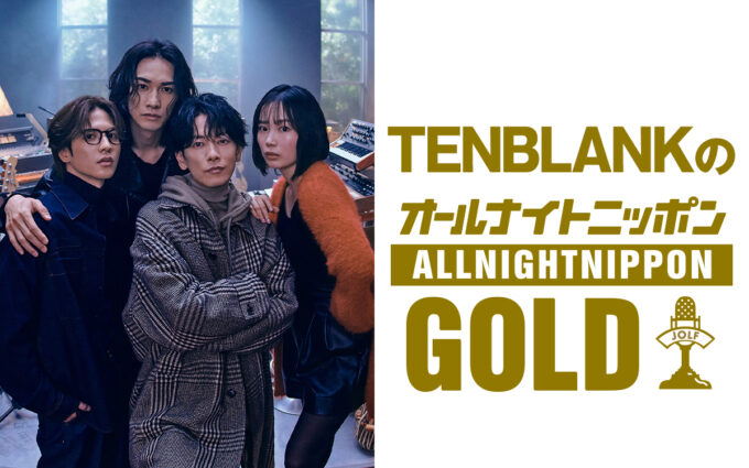 この夏注目のドラマから豪華俳優陣がオールナイトニッポンに登場！ 『TENBLANKのオールナイトニッポンGOLD』
