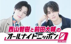 年内のデビューを目指す話題の2人が初登場！『西山智樹と前田大輔の オールナイトニッポン0(ZERO)』