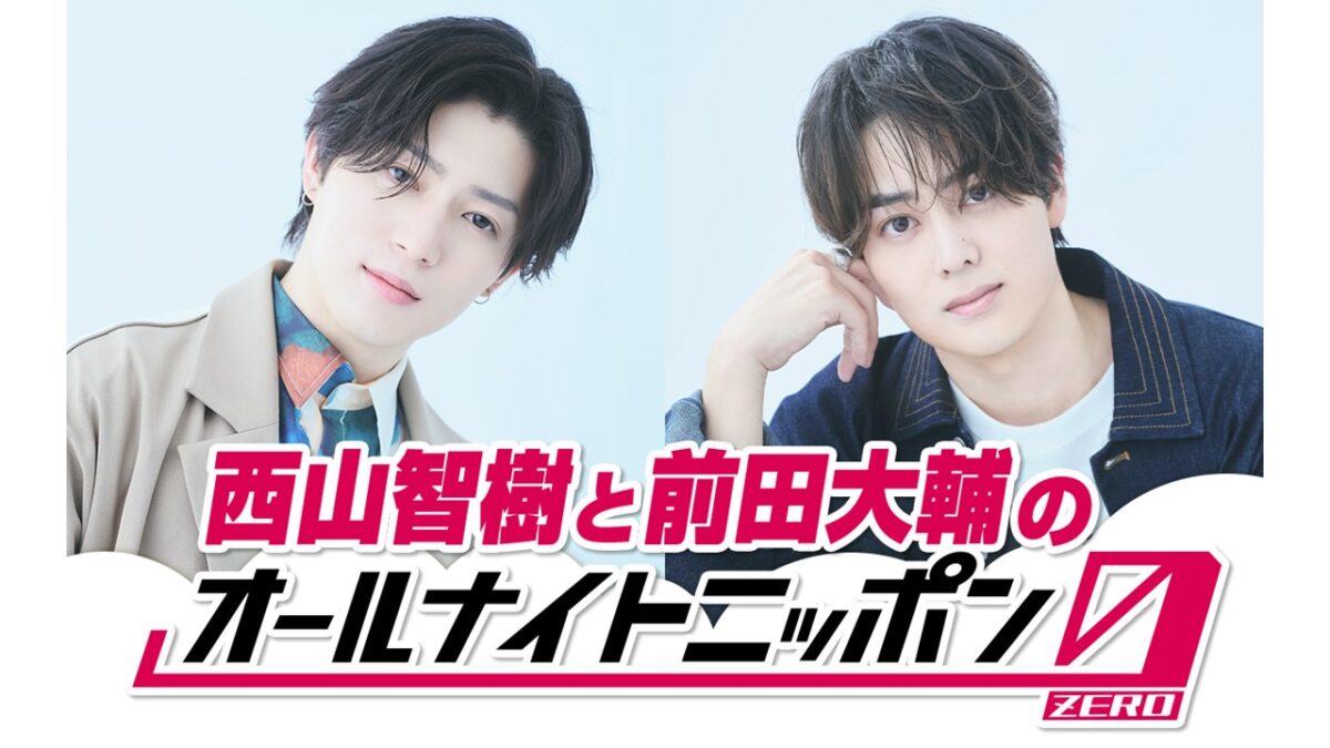 年内のデビューを目指す話題の2人が初登場！『西山智樹と前田大輔の オールナイトニッポン0(ZERO)』