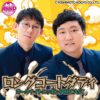 8月の月替りパーソナリティはロングコートダディ！『ロングコートダディのオールナイトニッポンPODCAST』