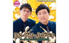 8月の月替りパーソナリティはロングコートダディ！『ロングコートダディのオールナイトニッポンPODCAST』