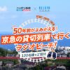 ニッポン放送×京急電鉄 夏の三浦海岸貸切列車企画！ 『ニッポン放送×京急電鉄 50年前がよみがえる！ 京急の貸切列車で行くラジオビーチ！』