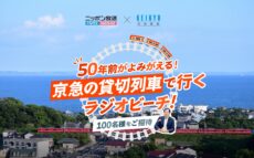 ニッポン放送×京急電鉄 夏の三浦海岸貸切列車企画！ 『ニッポン放送×京急電鉄 50年前がよみがえる！ 京急の貸切列車で行くラジオビーチ！』