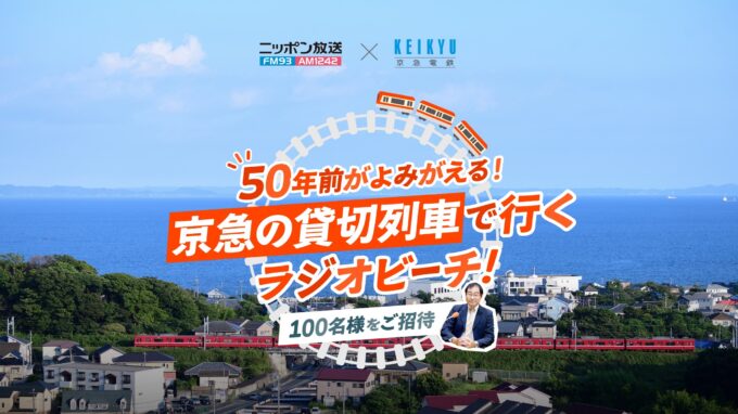 ニッポン放送×京急電鉄 夏の三浦海岸貸切列車企画！ 『ニッポン放送×京急電鉄 50年前がよみがえる！ 京急の貸切列車で行くラジオビーチ！』
