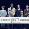 Da-iCE工藤大輝、DOBERMAN INFINITY・SWAYらが京都芸術大学“音楽コース”講師に「自分も楽しみながら頑張りたい」