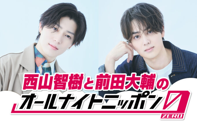 年内のデビューを目指す話題の2人が初登場！『西山智樹と前田大輔の オールナイトニッポン0(ZERO)』