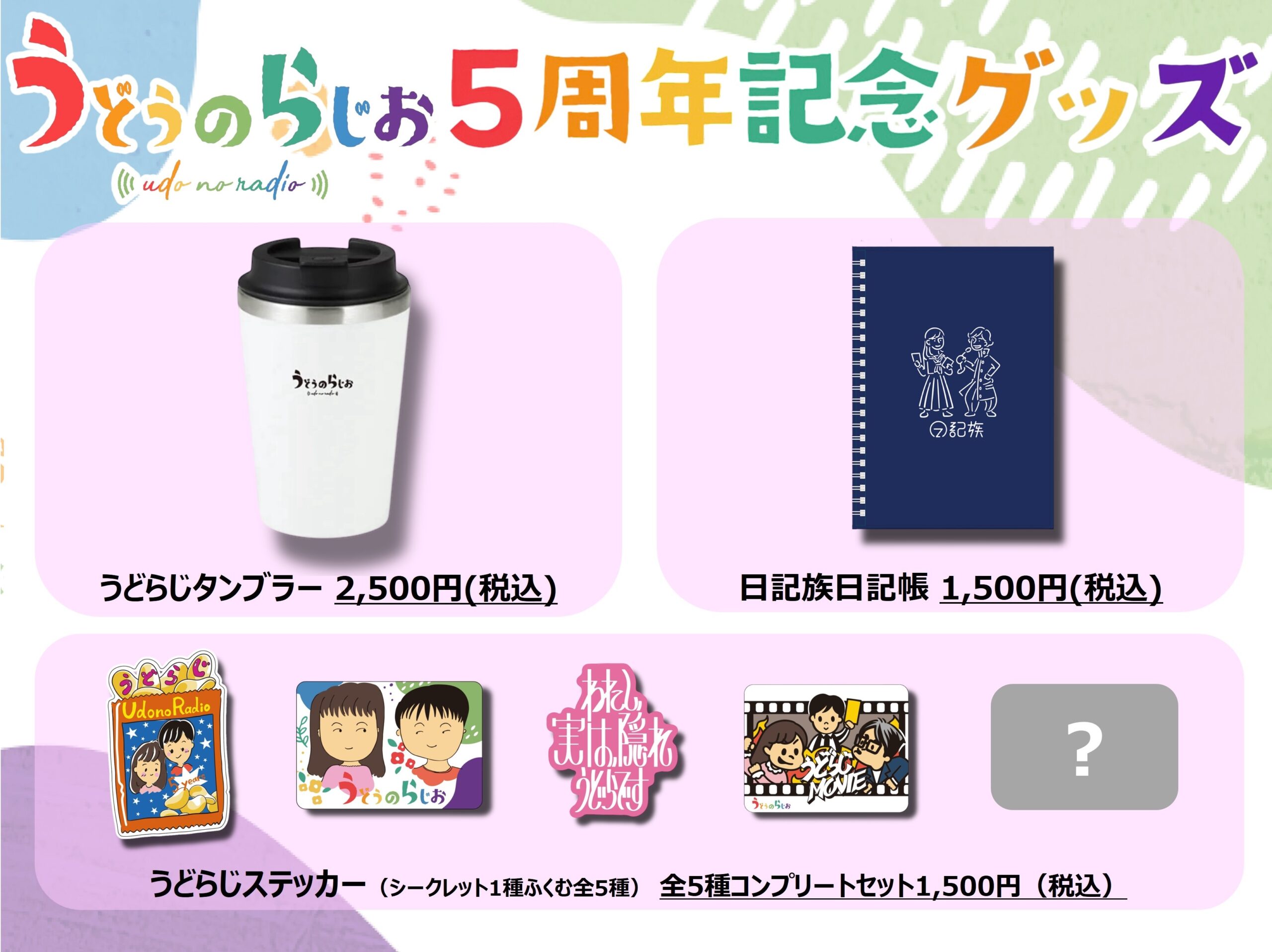 番組5周年記念グッズ 通信販売スタート！ 『うどうのらじお』