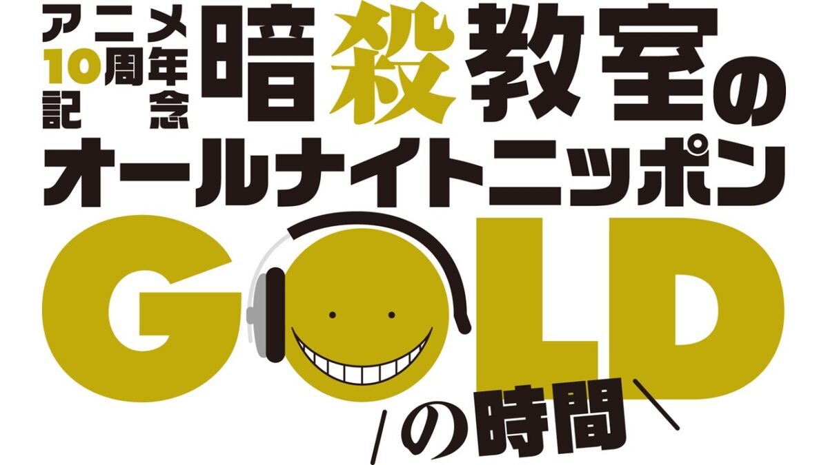 福山潤・渕上舞・岡本信彦・逢坂良太 生出演決定！ 『暗殺教室のオールナイトニッポンGOLD』