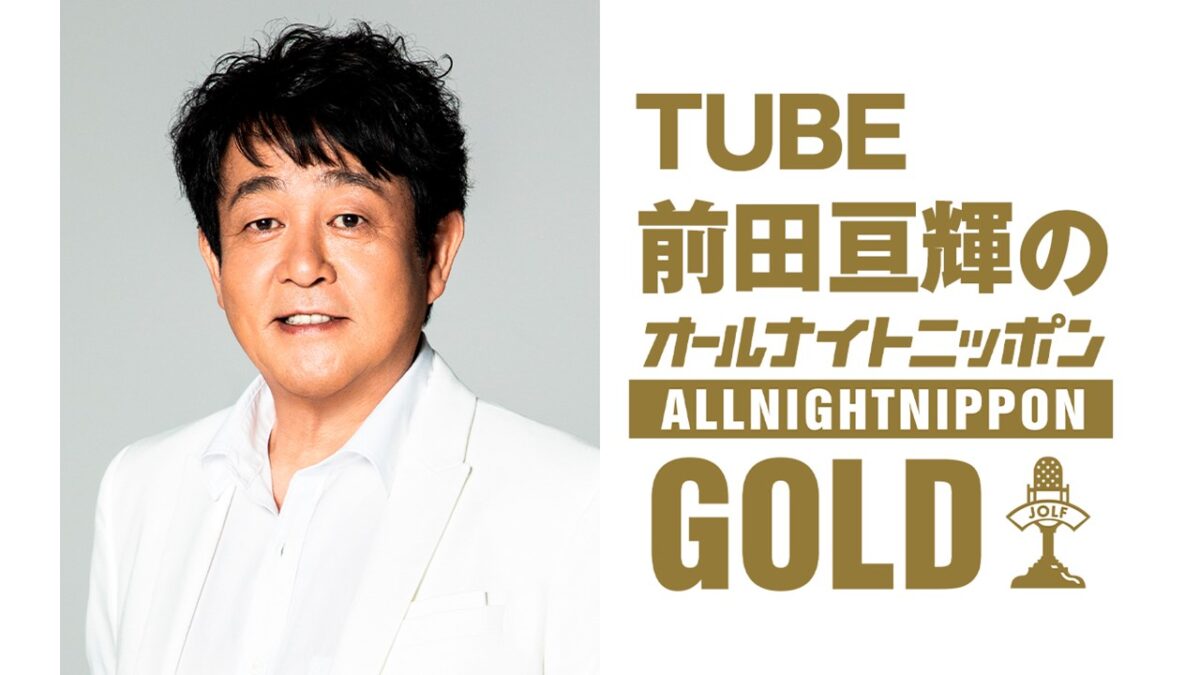 デビュー40周年のTUBE前田亘輝が1年ぶりにANNを担当！豪華ゲストも登場！『TUBE前田亘輝のオールナイトニッポンGOLD』