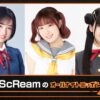 「チョコミント よりも あ・な・た」のフレーズが大バズリ！ 『AiScReamのオールナイトニッポンX(クロス)』
