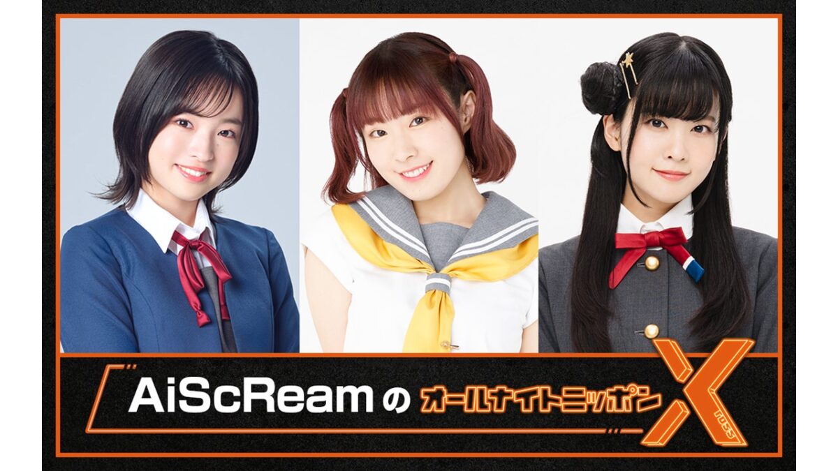 「チョコミント よりも あ・な・た」のフレーズが大バズリ！ 『AiScReamのオールナイトニッポンX(クロス)』