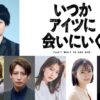演出・小林顕作！ 主演・今江大地！ 舞台『いつかアイツに会いに行く』10月上演決定！