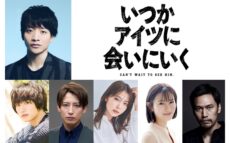 演出・小林顕作！ 主演・今江大地！ 舞台『いつかアイツに会いに行く』10月上演決定！