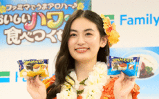 新TVCM出演の女優・八木莉可子が笑顔で「うまアロハ～♪」 ファミリーマートが“おいしいハワイを食べつくす”キャンペーンを開始