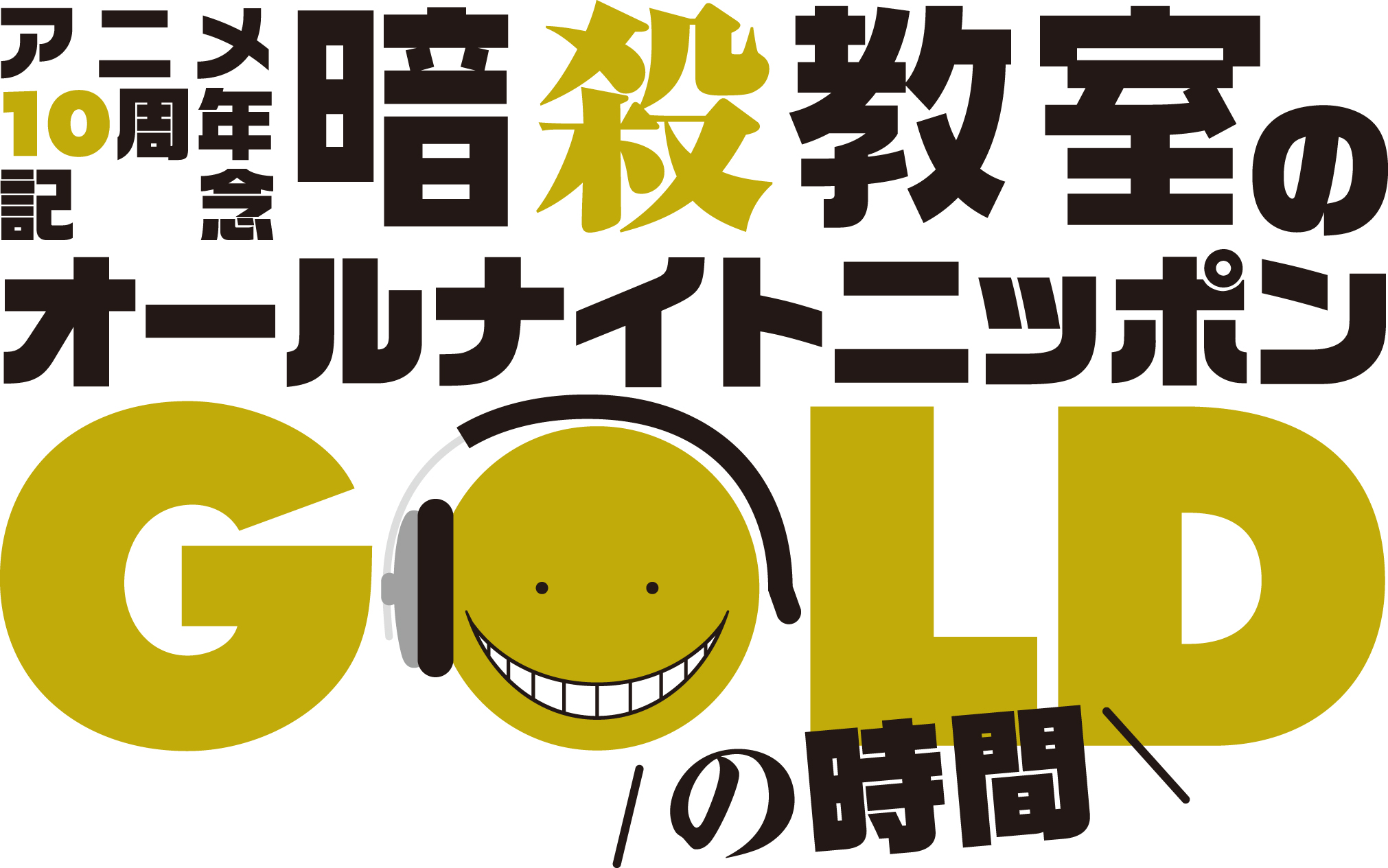 TVアニメ10周年記念！ 『暗殺教室のオールナイトニッポンGOLD』