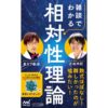 ニッポン放送の大人気ポッドキャスト番組が待望の書籍化！ 『雑談でわかる相対性理論』