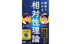 ニッポン放送の大人気ポッドキャスト番組が待望の書籍化！ 『雑談でわかる相対性理論』