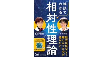 ニッポン放送の大人気ポッドキャスト番組が待望の書籍化! 『雑談でわかる相対性理論』