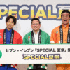 セブン-イレブンが「お得」「限定」「楽しさ」を意識した7月限定キャンペーン『SPECIAL 夏祭』を実施　ティモンディも気合い充分「7月はセブンに行くしかない！」