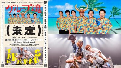 ニッポン放送プロデュース「いま“見てぇ”対バンシリーズ」が始動! 未定 vol.1 グループ魂×THE KEBABS