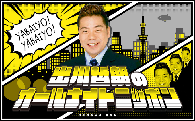ANNをこよなく愛する男・出川哲朗がしゃべり尽くす2時間の生放送！『出川哲朗のオールナイトニッポン』