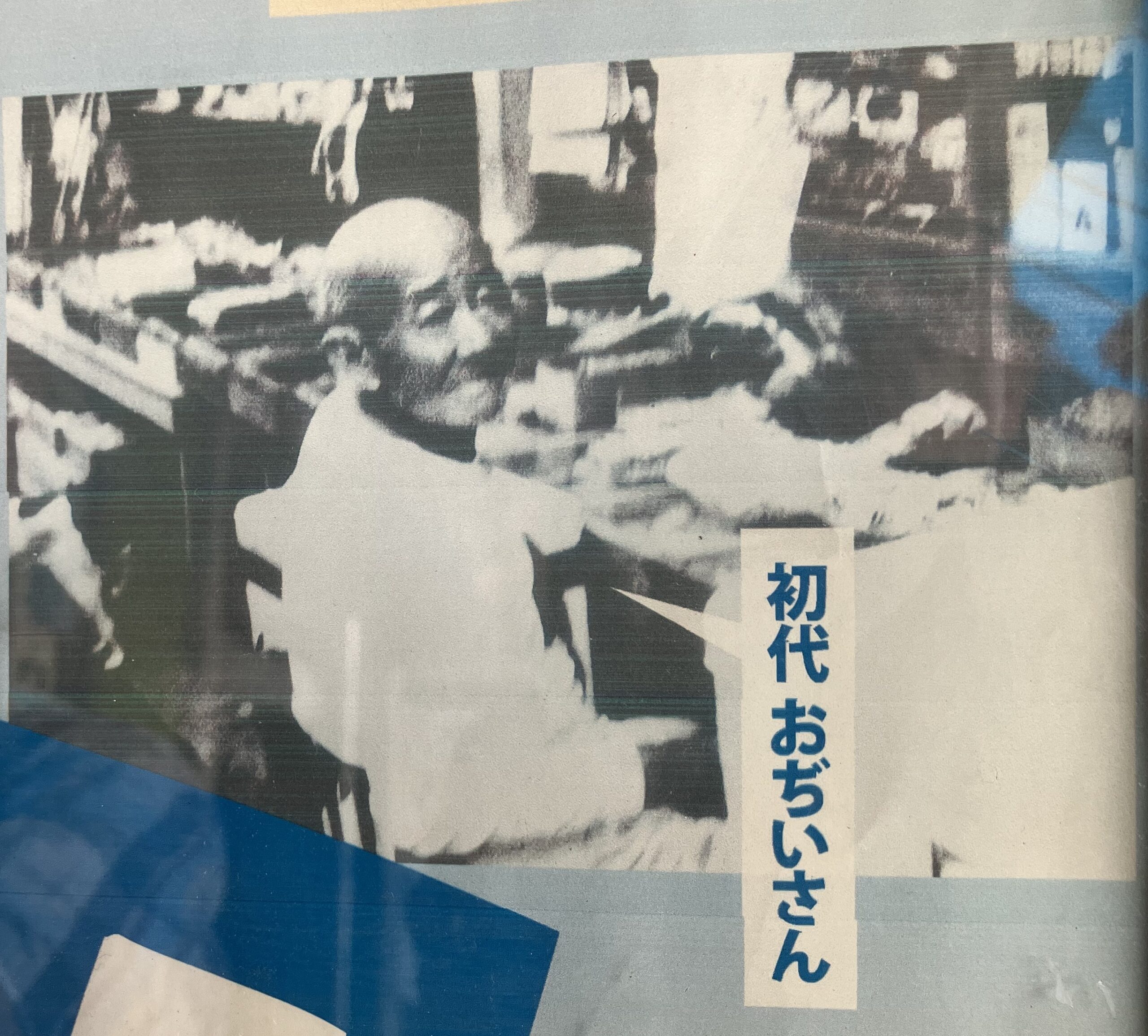 地域の人々から「おぢいさん」と慕われた初代・田中松雄さん