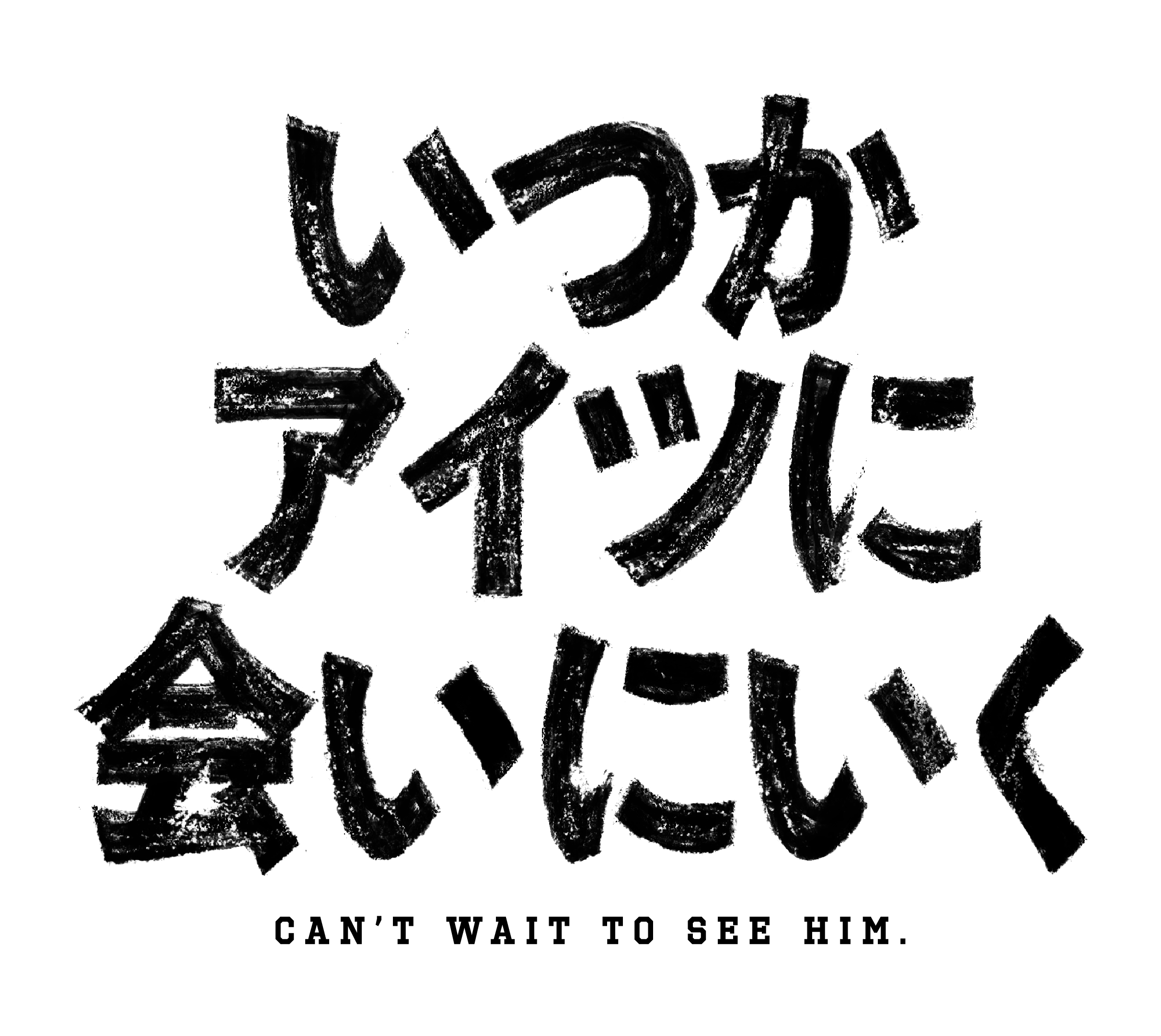 演出・小林顕作！ 主演・今江大地！ 舞台『いつかアイツに会いに行く』10月上演決定！
