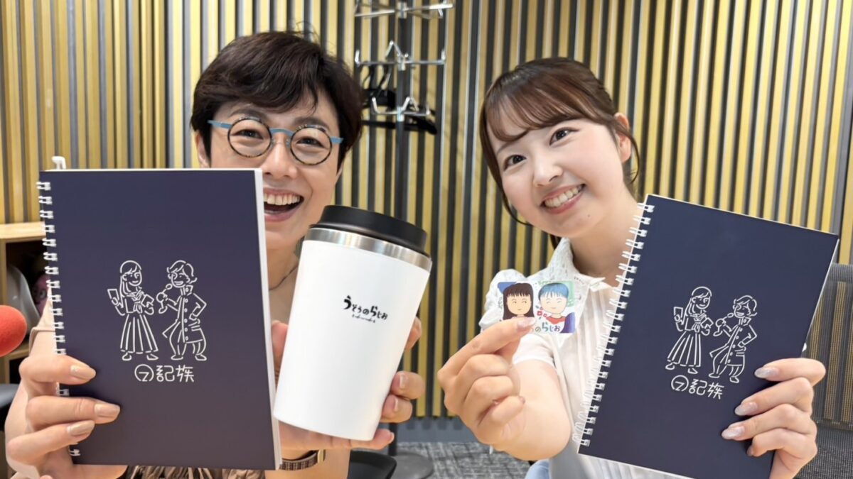 番組5周年記念グッズ 通信販売スタート！ 『うどうのらじお