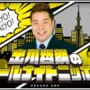 ANNをこよなく愛する男・出川哲朗がしゃべり尽くす2時間の生放送！『出川哲朗のオールナイトニッポン』