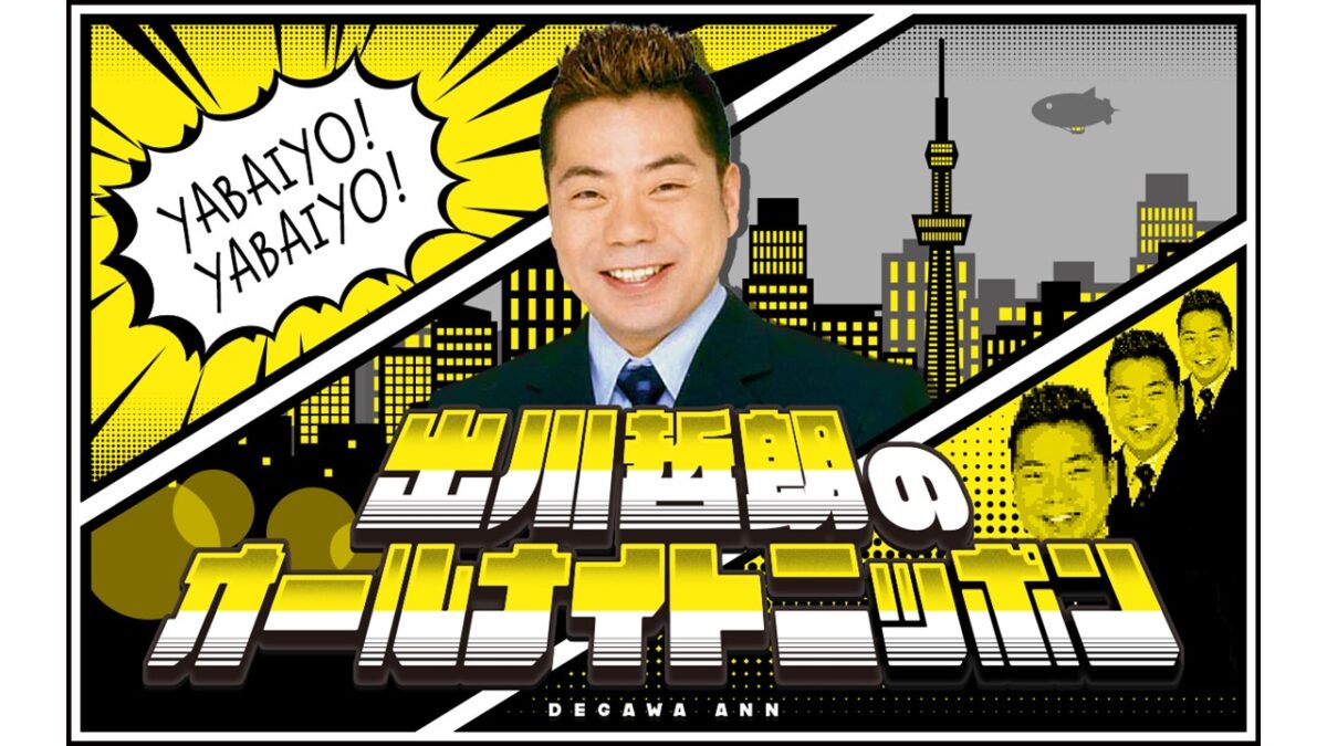 ANNをこよなく愛する男・出川哲朗がしゃべり尽くす2時間の生放送！『出川哲朗のオールナイトニッポン』