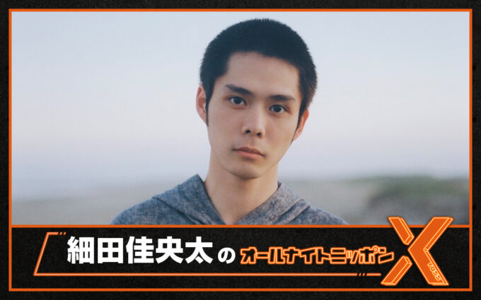 朝ドラ「あんぱん」で大注目の実力派若手俳優が オールナイトニッポン初登場！ 「是非遊びに来て下さい！」