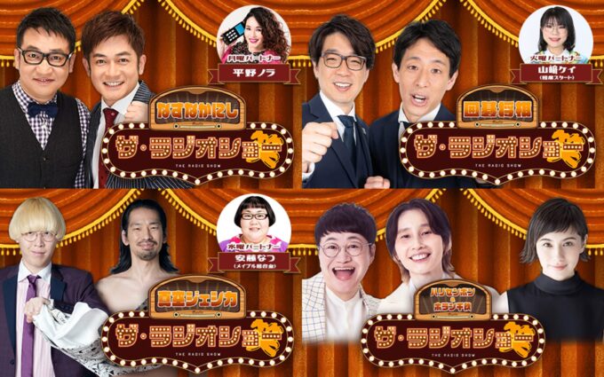 『ナイツ ザ・ラジオショー』代演ウィーク