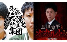 『ランジャタイのひとりぼっち集団』『島田秀平とオカルトさん!』初の公開収録を実施! 来場者に番組オリジナルステッカーを配布!