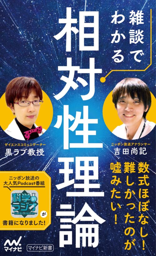 ニッポン放送の大人気ポッドキャスト番組が待望の書籍化! 『雑談でわかる相対性理論』