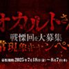 リスナー投票で選ぶ“戦慄”エピソード！『オカルトさんの戦慄回を大募集 聴常現象キャンペーン』