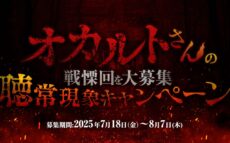 リスナー投票で選ぶ“戦慄”エピソード！『オカルトさんの戦慄回を大募集 聴常現象キャンペーン』