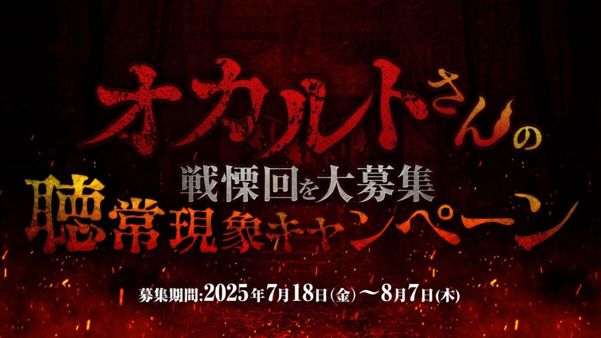 リスナー投票で選ぶ“戦慄”エピソード！『オカルトさんの戦慄回を大募集