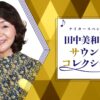 お美和子様こと、田中美和子の冠番組 放送決定！  『ナイタースペシャル 田中美和子のサウンドコレクション』