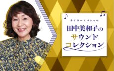 お美和子様こと、田中美和子の冠番組 放送決定！  『ナイタースペシャル 田中美和子のサウンドコレクション』