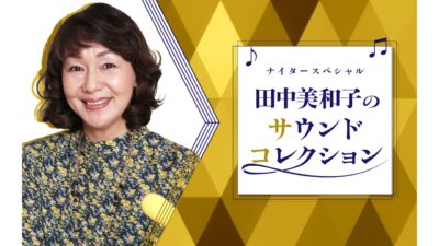 お美和子様こと、田中美和子の冠番組 放送決定! 『ナイタースペシャル 田中美和子のサウンドコレクション』