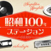 昭和100年をテーマに10時間にわたる特別企画をお届け  ニッポン放送『昭和100年ステーション』