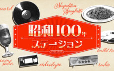 昭和100年をテーマに10時間にわたる特別企画をお届け  ニッポン放送『昭和100年ステーション』
