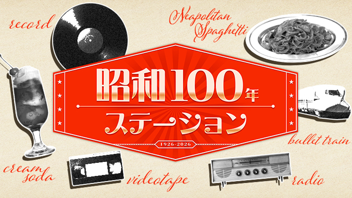 昭和100年をテーマに10時間にわたる特別企画をお届け ニッポン放送