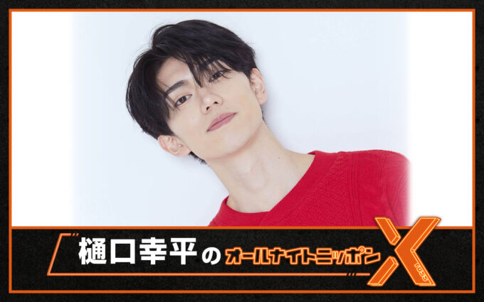 若手俳優の樋口幸平がオールナイトニッポンに初挑戦！ 『樋口幸平のオールナイトニッポンX(クロス)』