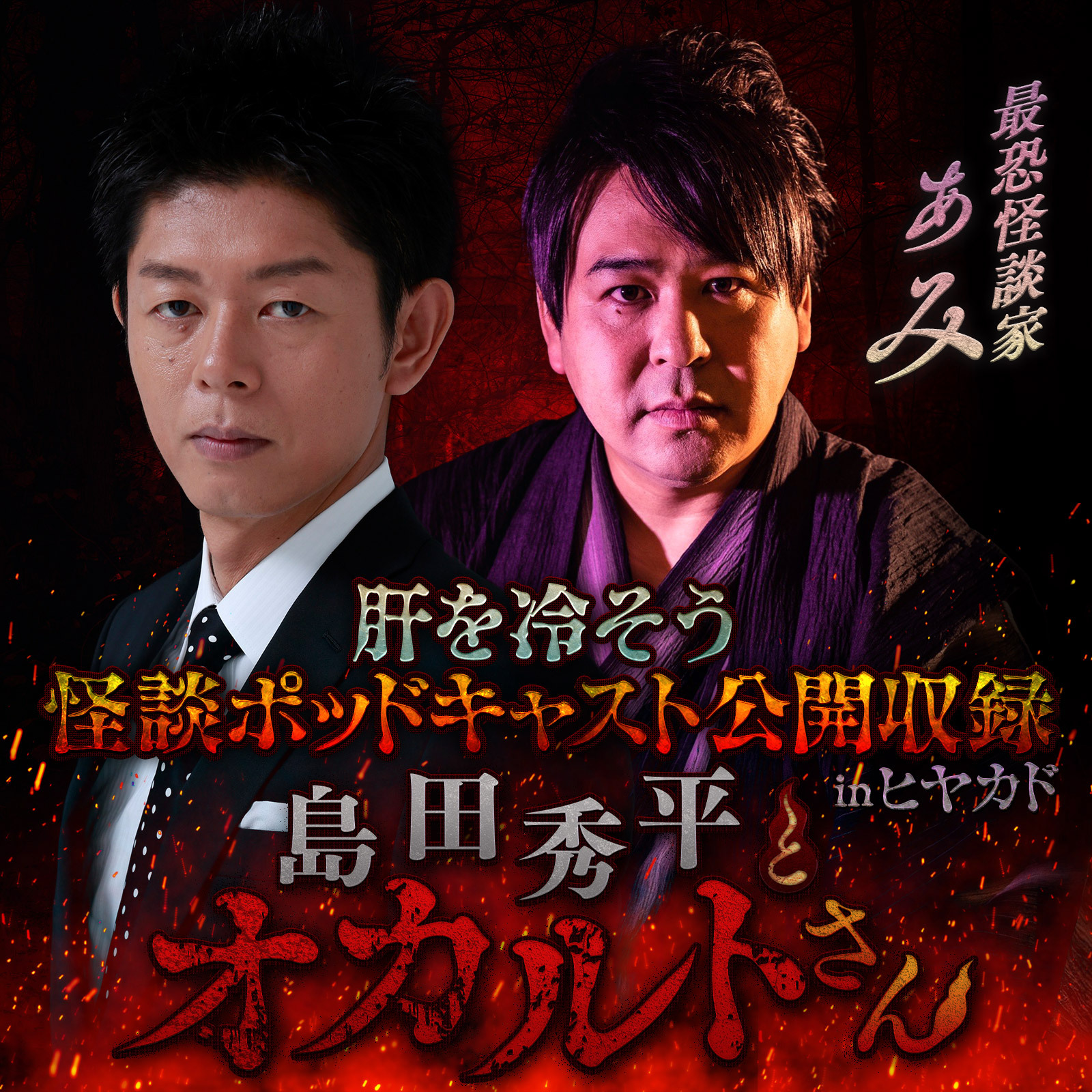 小杉湯原宿で番組公開収録を開催！『島田秀平とオカルトさん！』​